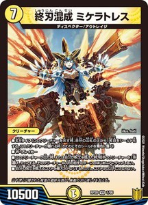 デュエルマスターズ DMRP20 1/95 終刃混成 ミケラトレス 終末王龍大戦