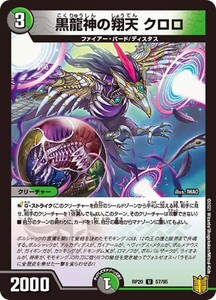 デュエルマスターズ DMRP20 57/95 黒龍神の翔天 クロロ 終末王龍大戦