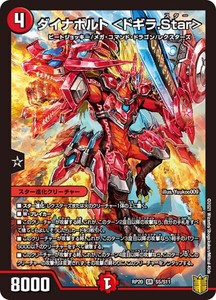 デュエルマスターズ DMRP20 S5/S11 ダイナボルト ＜ドギラ.Star＞ 終末王龍大戦