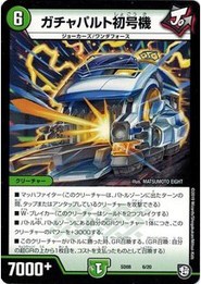 デュエルマスターズ DMSD08 6/20 ガチャパルト初号機 ジョーのガチャメカ・ワンダフォー