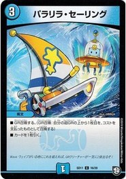 デュエルマスターズ DMSD11 16/20 パラリラ・セーリング キャップのWAVEガチャ・パラダイス