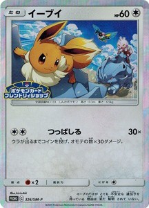 ポケモンカード 326/SM-P イーブイ (プロモ) 中古ランクB(良い)