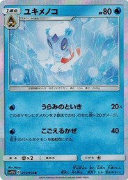 ポケモンカードゲーム サン&ムーン 015/054 ユキメノコ  (R) スカイレジェンド