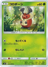 ポケモンカードゲーム サン&ムーン 005/095 コロボーシ (C) オルタージェネシス