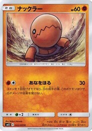 ポケモンカードゲーム サン&ムーン 042/095 ナックラー (C) オルタージェネシス