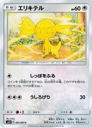 ポケモンカードゲーム サン&ムーン 081/095 エリキテル (C) オルタージェネシス