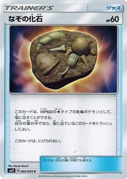 ポケモンカードゲーム サン&ムーン 084/095 なぞの化石 (C) オルタージェネシス