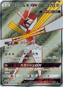 ポケモンカード 53/50 カミツルギGX (SR) 中古ランクA(非常に良い)