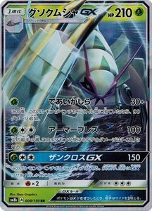 ポケモンカード 8/150 グソクムシャGX (RR) 中古ランクA(非常に良い)