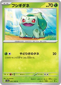 ポケモンカードゲーム スカーレット&バイオレット 001/165 フシギダネ (C) ポケモンカード151