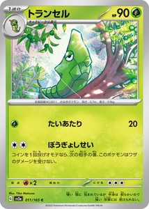 ポケモンカードゲーム スカーレット&バイオレット 011/165 トランセル (C) ポケモンカード151