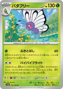 ポケモンカードゲーム スカーレット&バイオレット 012/165 バタフリー (U) ポケモンカード151