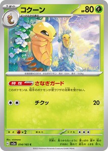 ポケモンカードゲーム スカーレット&バイオレット 014/165 コクーン (C) ポケモンカード151