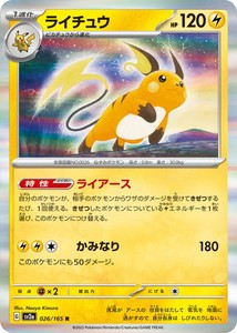 ポケモンカードゲーム スカーレット&バイオレット 026/165 ライチュウ (R) ポケモンカード151