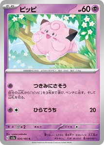 ポケモンカードゲーム スカーレット&バイオレット 035/165 ピッピ (C) ポケモンカード151