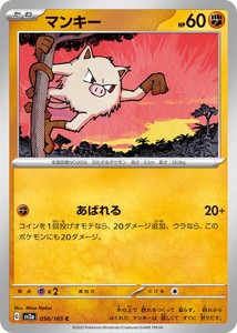 ポケモンカードゲーム スカーレット&バイオレット 056/165 マンキー (C) ポケモンカード151