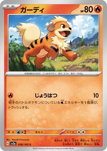 ポケモンカードゲーム スカーレット&バイオレット 058/165 ガーディ (C) ポケモンカード151