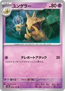 ポケモンカードゲーム スカーレット&バイオレット 064/165 ユンゲラー (U) ポケモンカード151