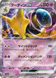 ポケモンカードゲーム スカーレット&バイオレット 065/165 フーディンex (RR) ポケモンカード151