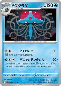 ポケモンカードゲーム スカーレット&バイオレット 073/165 ドククラゲ (U) ポケモンカード151