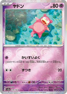 ポケモンカードゲーム スカーレット&バイオレット 079/165 ヤドン (C) ポケモンカード151