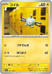 ポケモンカードゲーム スカーレット&バイオレット 081/165 コイル (C) ポケモンカード151