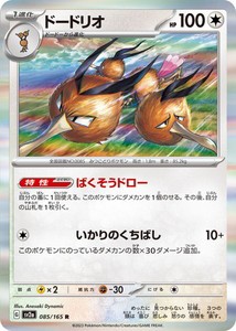 ポケモンカードゲーム スカーレット&バイオレット 085/165 ドードリオ (R) ポケモンカード151