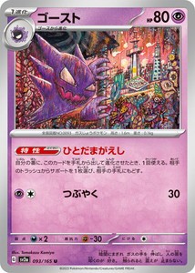 ポケモンカードゲーム スカーレット&バイオレット 093/165 ゴースト (U) ポケモンカード151