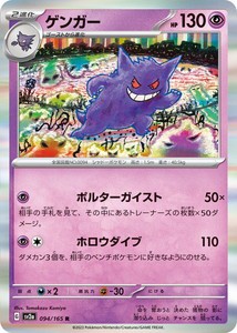 ポケモンカードゲーム スカーレット&バイオレット 094/165 ゲンガー (R) ポケモンカード151