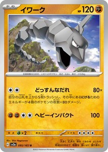 ポケモンカードゲーム スカーレット&バイオレット 095/165 イワーク (U) ポケモンカード151