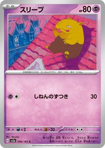 ポケモンカードゲーム スカーレット&バイオレット 096/165 スリープ (C) ポケモンカード151