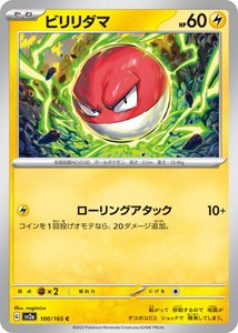 ポケモンカードゲーム スカーレット&バイオレット 100/165 ビリリダマ (C) ポケモンカード151