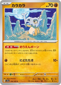 ポケモンカードゲーム スカーレット&バイオレット 104/165 カラカラ (C) ポケモンカード151