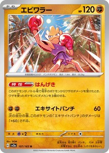 ポケモンカードゲーム スカーレット&バイオレット 107/165 エビワラー (U) ポケモンカード151