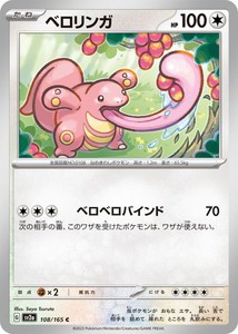 ポケモンカードゲーム スカーレット&バイオレット 108/165 ベロリンガ (C) ポケモンカード151