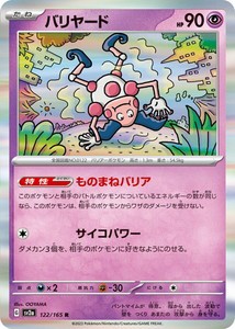 ポケモンカードゲーム スカーレット&バイオレット 122/165 バリヤード (R) ポケモンカード151