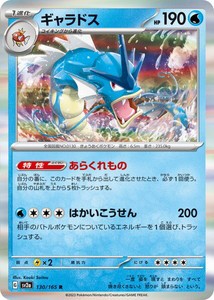 ポケモンカードゲーム スカーレット&バイオレット 130/165 ギャラドス (R) ポケモンカード151