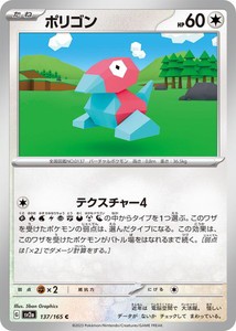 ポケモンカードゲーム スカーレット&バイオレット 137/165 ポリゴン (C) ポケモンカード151