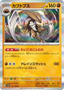 ポケモンカードゲーム スカーレット&バイオレット 141/165 カブトプス (R) ポケモンカード151