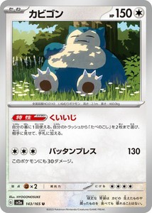 ポケモンカードゲーム スカーレット&バイオレット 143/165 カビゴン (U) ポケモンカード151