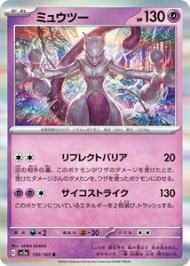 ポケモンカードゲーム スカーレット&バイオレット 150/165 ミュウツー (R) ポケモンカード151