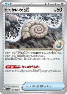 ポケモンカードゲーム スカーレット&バイオレット 154/165 古びたかいの化石 (C) ポケモンカード151