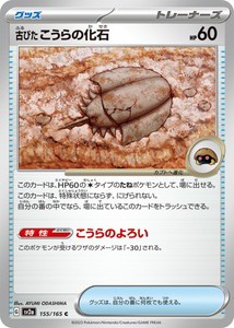 ポケモンカードゲーム スカーレット&バイオレット 155/165 古びたこうらの化石 (C) ポケモンカード151