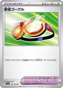 ポケモンカードゲーム スカーレット&バイオレット 157/165 安全ゴーグル (U) ポケモンカード151