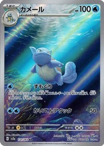 ポケモンカードゲーム スカーレット&バイオレット 171/165 カメール (AR) ポケモンカード151