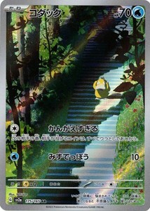 ポケモンカードゲーム スカーレット&バイオレット 175/165 コダック (AR) ポケモンカード151