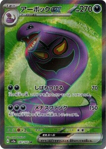 ポケモンカードゲーム スカーレット&バイオレット 187/165 アーボックex (SR) ポケモンカード151