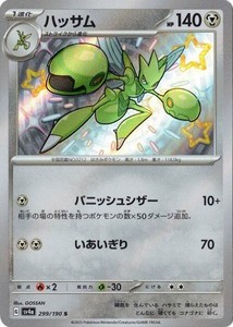 ハッサム (S) シャイニートレジャーex 299/190 ポケモンカードゲーム スカーレット&バイオレット