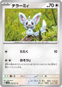 チラーミィ (C) ワイルドフォース 059/071 ポケモンカードゲーム スカーレット&バイオレット