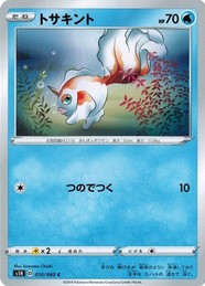 ポケモンカードゲーム ソード&シールド 010/060 トサキント (C) シールド